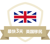 投资英国移民